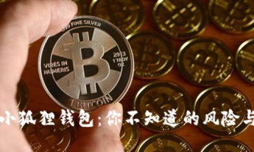 揭秘假冒小狐狸钱包：你不知道的风险与避雷指南