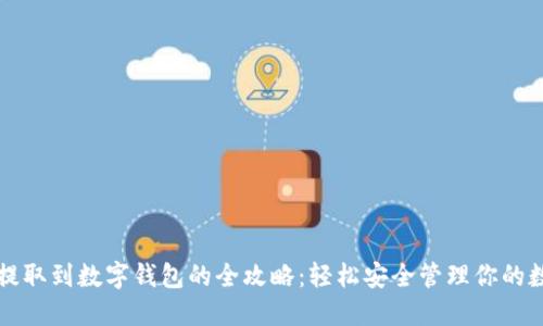 狗狗币提取到数字钱包的全攻略：轻松安全管理你的数字资产