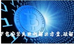 小狐狸钱包下载安装失败