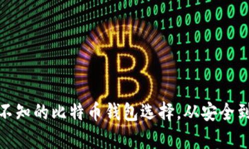 揭秘BitGo：你不可不知的比特币钱包选择，从安全到便捷的全方位解析