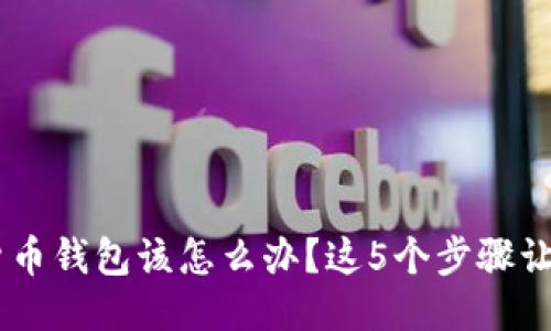 USDT转入货币钱包该怎么办？这5个步骤让你轻松搞定