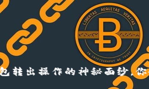 揭开小狐狸钱包转出操作的神秘面纱，你也能轻松搞定！