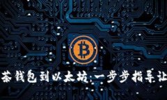 如何轻松连接抹茶钱包到