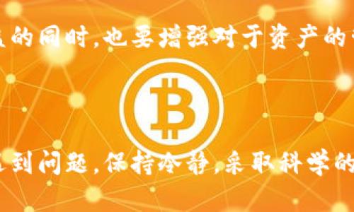   比特币钱包里的币不翼而飞：背后的原因与解决方案 / 

 guanjianci 比特币, 钱包, 盗窃, 恢复 /guanjianci 

引言：不安的心情

在数字货币迅猛发展的今天，比特币作为最知名的虚拟货币，吸引了无数投资者。然而，当用户发现自己的比特币钱包里的币无故消失时，恐慌与焦虑便会袭来。这样的情景并不罕见，许多人在体验数字货币的乐趣时，可能也会遭遇到这样的困扰。

比特币钱包是什么？

在探讨钱包中币消失的原因之前，我们需要了解比特币钱包的基本概念。比特币钱包实际上是用于存储、接收和发送比特币的工具。它并不是真正的存储实体，更像是一个数字账户，包括了密钥管理、交易记录等信息。

币为什么会消失？

比特币钱包里的币消失可能有多种原因。每一种情况都可能给用户带来不同程度的损失和心理压力。

h41. 盗窃与黑客攻击/h4

现代科技虽然带来了便利，但也让不法分子有机可乘。针对比特币钱包的盗窃案例屡见不鲜。黑客常常通过钓鱼网站、木马攻击等手法获取用户的私钥。一旦黑客掌握了这些信息，他们就可能迅速转移用户的钱包中的比特币，使其“消失”。

h42. 错误操作/h4

在很多情况下，用户的钱包里的币消失可能是由于误操作导致的。比如，错误地输入了转账地址，或者在交易时没有仔细核对金额。这种情况虽然令人沮丧，但还可以通过仔细的检查与合理的流程安排来避免。

h43. 软件或应用故障/h4

有时，钱包软件本身的故障也可能导致币的消失。比如软件出现bug、更新不完全或冲突等问题，都可能导致用户无法查看或访问自己的比特币。

h44. 硬件问题/h4

对于使用硬件钱包的用户而言，设备故障或者损坏也可能导致币无法访问。如果用户没有备份私钥，损坏后的钱包可能导致不可逆的损失。安全意识的缺失让我想起了一个警示故事，一位用户因未提前备份，最终只能望洋兴叹。

如何解决问题？

面对比特币钱包里币消失的情况，用户首先不要惊慌。可以通过以下几种方法来尝试解决。

h41. 检查交易记录/h4

首先，建议用户登录账户，查看自己的交易记录。确认是否有自己进行的转账。如果发现异常交易，可能是被盗或误操作造成的。大部分钱包软件给用户提供了完整的交易历史，仔细检查有助于您了解情况。

h42. 重新安装钱包软件/h4

如果确认交易记录正常，而实际余额却显示为零或极低，用户可以尝试重新安装钱包软件。在重新登录后，可以查看余额是否恢复。记得备份重要信息，以免在操作中丢失数据。

h43. 联系客服/h4

对于那些拥有专业客服支持的钱包服务，尽量及时联系他们寻求帮助。在说明情况后，客服可以根据系统记录进行查询，为您提供解决方案。虽然解决问题可能需要一些时间，但专业团队会尽量恢复您的资产。

h44. 安全防范措施/h4

经历过币消失的用户，往往会更加关注安全问题。建议大家定期更换密码、启用双重验证、避免连接公共网络等。采取这些措施能显著降低损失风险。

因果与反思

经历币不翼而飞，用户往往得到了宝贵的经验。现实中，有许多成功案例都是通过学习与反思而生的。通过加强技术手段的学习，提升自己的安全意识，未来相似的问题将不再困扰自己。

最后的建议

在快速发展的数字货币世界，保持一份冷静和敏锐的观察能力。即使遇到挫折，也不要气馁。在保护自我利益的同时，也要增强对于资产的管理能力。比特币的未来依然广阔，抓住正确的机会，才能让资产更增值。

结语：拥抱未来，学会智慧投资

比特币及其他数字货币代表着未来的投资趋势。然而，在这条路上，我们必须认真对待其中的风险。若一旦遇到问题，保持冷静，采取科学的方法，是解决问题的关键所在。希望每位比特币用户都能通过不断学习与实践，迎接更为光明的未来。