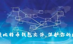 如何高效收藏比特币钱包