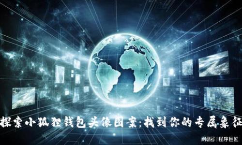 探索小狐狸钱包头像图案：找到你的专属象征