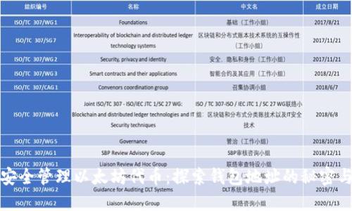 如何安全管理以太坊代币：探索钱包地址的秘密与技巧