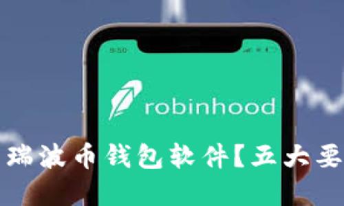 如何选择合适的瑞波币钱包软件？五大要素让你投资无忧