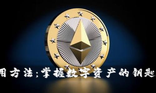 探索以太坊钱包的使用方法：掌握数字资产的钥匙，开启你的区块链之旅