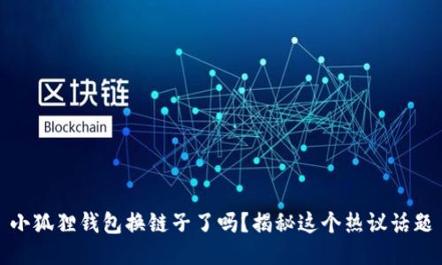小狐狸钱包换链子了吗？揭秘这个热议话题