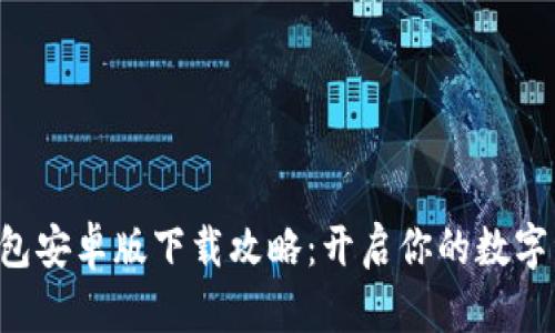 小狐狸钱包安卓版下载攻略：开启你的数字资产之旅!