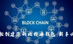 如何轻松创建您的比特币