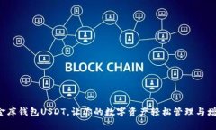 小金库钱包USDT，让你的数