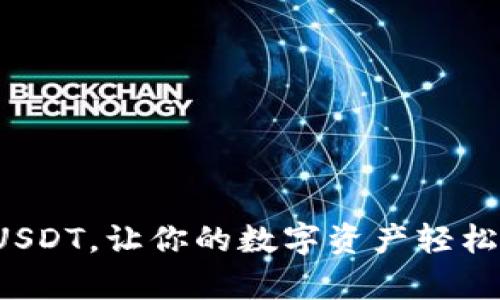 小金库钱包USDT，让你的数字资产轻松管理与增值！