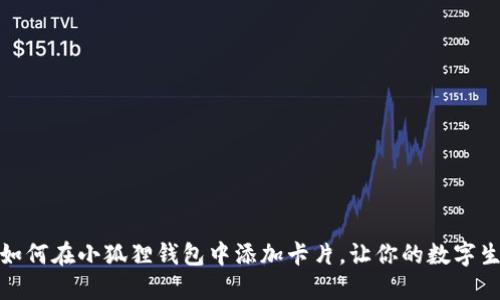 轻松上手：如何在小狐狸钱包中添加卡片，让你的数字生活更便捷！