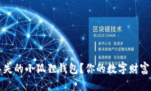 如何轻松找回丢失的小狐狸钱包？你的数字财富不再丢失的秘诀