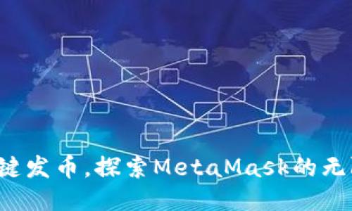 轻松一键发币，探索MetaMask的无限可能！