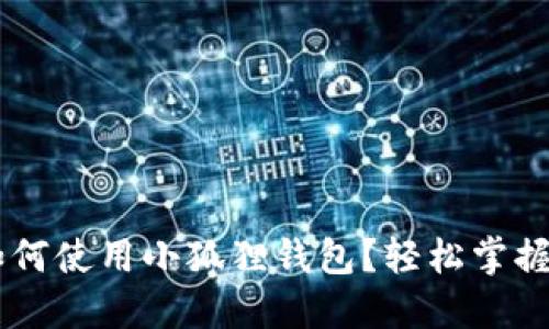 换手机后如何使用小狐狸钱包？轻松掌握，不再烦恼！