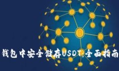 如何在麦子钱包中安全储