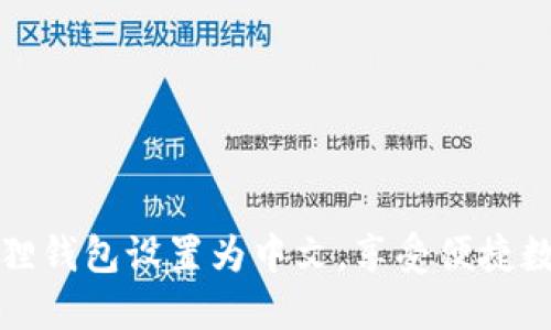 轻松将小狐狸钱包设置为中文，享受便捷数字资产管理