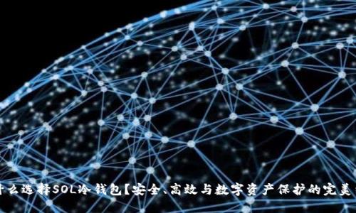 为什么选择SOL冷钱包？安全、高效与数字资产保护的完美结合