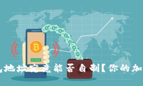 : 揭秘：USDT钱包地址究竟能否自制？你的加密资产安全揭秘！
