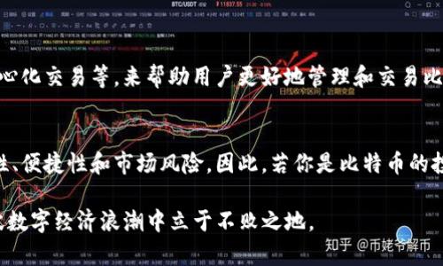 比特币能提到IM钱包吗？深入探讨虚拟货币的未来与便利性

比特币, IM钱包, 虚拟货币, 数字资产/guanjianci

引言：数字货币的崛起
在数字经济时代，比特币已成为许多人耳熟能详的词汇。这种虚拟货币自诞生以来，便以其去中心化、安全性等优势吸引了无数投资者和普通用户。而IM钱包作为一种新兴的数字资产管理工具，也在逐渐改变着人们的交易方式和资产管理理念。那么，比特币究竟能否通过IM钱包进行提取和管理呢？

IM钱包的基本概念
IM钱包是一种能够存储、转账和管理虚拟货币的应用程序。它的主要功能是提供一个安全、便捷的环境，让用户能够方便地管理自己的各种数字资产。IM钱包通常具备多种特性，比如用户友好的界面、强大的安全性、实时的交易记录等，极大地提升了用户的体验。

比特币与IM钱包的关系
比特币作为一项开创性的技术，正逐渐与各种支付和资产管理工具结合。IM钱包是否支持比特币的提取，直接关系到用户的资产流动性和使用便捷性。可以说，IM钱包是否支持比特币，直接影响了用户的交易选择。

IM钱包对比特币的支持
首先，我们需要明确IM钱包是否能够处理比特币的交易。许多现代IM钱包会支持多种虚拟货币，包括比特币。这意味着用户不仅可以存储比特币，还能够随时进行交易、提取和转账。

提取比特币的步骤
如果你决心要将比特币提取到IM钱包，以下是一般的步骤：
ol
    li首先，你需要在IM钱包中注册一个账户，并进行身份验证。这是为了保证交易的安全性和合法性。/li
    li接下来，将自己的比特币从其他钱包转入IM钱包。你可以通过扫描IM钱包的比特币地址二维码，或手动复制地址。/li
    li在完成转账后，务必检查IM钱包的交易记录，确认比特币已经成功转入。/li
    li若需提取比特币，则选择提取功能，填写相关信息，确认并发起提取请求。/li
/ol

IM钱包的优势与局限
IM钱包作为一种新的资产管理方式，确实有其独特的优势。然而，同样必须正视它所存在的潜在风险。

h4优势：/h4
ul
    li安全性高：IM钱包通常会采用多重加密技术，有效保护用户资产的安全。/li
    li便捷性：用户可以随时随地通过手机、电脑等设备访问自己的IM钱包，极大地方便了交易。/li
    li多币种支持：IM钱包支持多种虚拟货币，用户可以方便地管理不同类型的资产。/li
/ul

h4局限：/h4
ul
    li依赖网络：IM钱包需要网络支持，一旦网络出现问题，可能导致交易无法顺利进行。/li
    li使用风险：对于不熟悉数字货币的用户，IM钱包的操作可能会存在一定的学习成本。/li
    li价格波动性：比特币的价格波动性较大，用户在使用IM钱包进行交易时需谨慎考虑市场因素。/li
/ul

比特币与IM钱包的未来展望
随着数字货币市场的不断发展，IM钱包的功能和安全性也将不断提升。未来，IM钱包有望引入更多的用户体验功能，比如智能合约、去中心化交易等，来帮助用户更好地管理和交易比特币等数字资产。

结论：选择你的数字资产管理工具
总的来说，通过IM钱包提取比特币是可行的，且在日益复杂的数字资产管理环境中，IM钱包虽有其优势，用户在选择时需综合考虑安全性、便捷性和市场风险。因此，若你是比特币的投资者，选择一个适合你的IM钱包，无疑是提升投资体验的重要一步。无论您是新手还是资深玩家，都应尽量了解并利用技术带来的便利。

在未来，随着技术的不断进步，IM钱包和比特币等数字资产的结合定将给我们带来更多的惊喜与便利。只有不断学习和适应，才能在这波数字经济浪潮中立于不败之地。