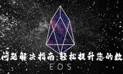小狐狸钱包卡顿问题解决指南：轻松提升您的数字资产管理体验