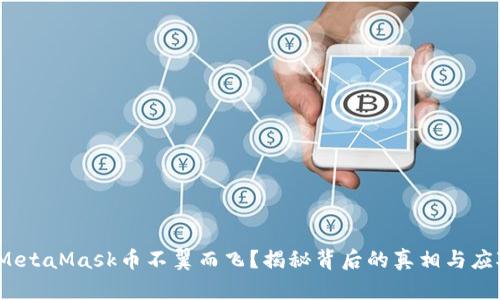  你的MetaMask币不翼而飞？揭秘背后的真相与应对策略