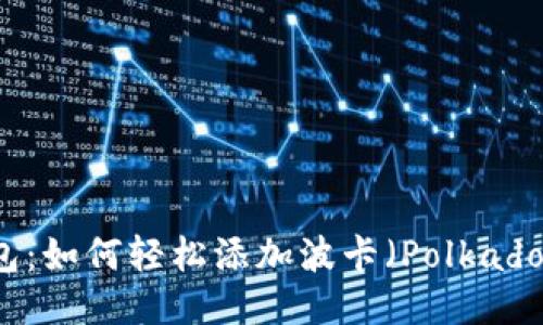 揭秘小狐狸钱包：如何轻松添加波卡（Polkadot）的绝佳指南！