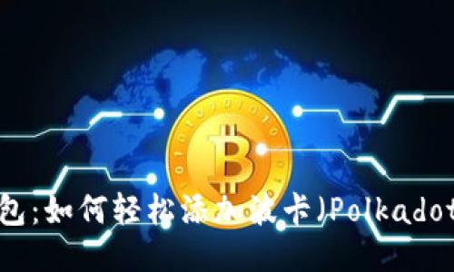 揭秘小狐狸钱包：如何轻松添加波卡（Polkadot）的绝佳指南！