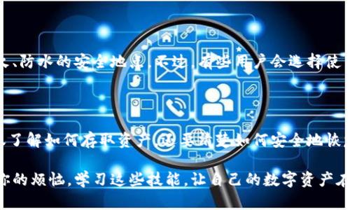 baioti轻松找回比特币：比太钱包恢复指南，助你重拾数字资产/baioti  
比太钱包, 比特币恢复, 数字资产, 钱包安全/guanjianci  

引言：比太钱包的重要性

比太钱包作为一款流行的数字货币钱包，因其简单易用和安全性受到广大用户的喜爱。随着越来越多人步入数字货币的世界，比特币的价值不断攀升，这使得钱包的安全问题变得更加重要。然而，意外的情况总是难以预测，当你需要恢复比特币时，该如何操作呢？本文将为你揭示比太钱包恢复比特币的详细步骤和技巧，帮助你轻松解决问题。

理解比太钱包的功能

首先，我们需要明确比太钱包的基本功能和特点。比太钱包不仅可以安全地存储比特币，还支持多种数字货币交易。这意味着，用户可以将所有的数字资产集中管理，方便快捷。

此外，比太钱包也提供私钥和助记词的安全保护，这些信息是用户访问和恢复资产的关键。在使用比太钱包的过程中，用户应该注意保护这些信息，以免造成不必要的损失。

什么是恢复比特币？

恢复比特币是指通过某些方法重新获取你在比太钱包中存储的比特币。无论是因为忘记密码、丢失助记词，还是其他原因导致无法访问钱包，恢复操作都是极其重要的。

比太钱包恢复步骤一：使用助记词恢复

助记词是一串由钱包生成的随机文字，用户在创建钱包时需妥善保存。若你遗忘了登录信息，依然可以依靠助记词来恢复钱包，步骤如下：

ol
    li打开比太钱包应用程序。/li
    li在登录界面，选择“恢复钱包”选项。/li
    li输入你的助记词，确保单词的顺序和拼写正确。/li
    li设置新的登录密码，完成恢复。/li
/ol

比太钱包恢复步骤二：使用私钥恢复

如果你手中有私钥，也可以通过私钥来恢复比特币。私钥是与钱包账户绑定的唯一标识，通常以一串字符的形式存在。恢复步骤如下：

ol
    li同样打开比太钱包应用程序。/li
    li进入“导入私钥”选项。/li
    li逐字输入你的私钥，确保没有错误。/li
    li接下来你会看到你恢复的比特币资产。/li
/ol

确保数据安全的重要性

在进行比特币恢复的过程中，你需要确保所有输入信息的安全。不要在不安全的网络环境下操作，也不应将私钥和助记词透露给他人。同时，使用双因素认证功能，以增加额外的安全层。

如果你丢失了助记词怎么办？

丢失助记词的情况很可能意味着无法再恢复你的比特币。这就是为何创建钱包时，一定要将助记词保存在安全的地方，最好是纸质备份并存放于防火、防水的安全地点。不过，有些用户会选择使用密码管理工具来保存这个信息，以免丢失。

总结与感想

总的来说，比太钱包的恢复过程并不复杂，但对助记词和私钥的保护至关重要。在进入数字货币的世界之前，用户应对钱包的使用有充分的理解，不仅了解如何存取资产，还要清楚如何安全地恢复资产。

未来数字货币的应用场景会越来越广泛，掌握这些基础的比特币恢复技巧，有助于我们更好地保护和管理我们的数字资产。不要让意外的丢失成为你的烦恼，学习这些技能，让自己的数字资产在更安全的环境中生存。