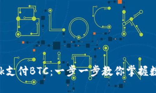 如何使用MetaMask支付BTC：一步一步教你掌握数字货币交易的奥秘