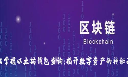 轻松掌握以太坊钱包查询：揭开数字资产的神秘面纱
