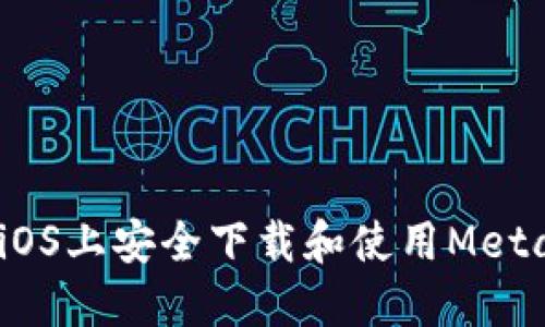 从零开始：如何在iOS上安全下载和使用MetaMask小狐狸钱包