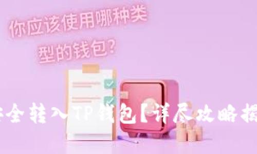 如何将USDT安全转入TP钱包？详尽攻略揭示背后的秘密