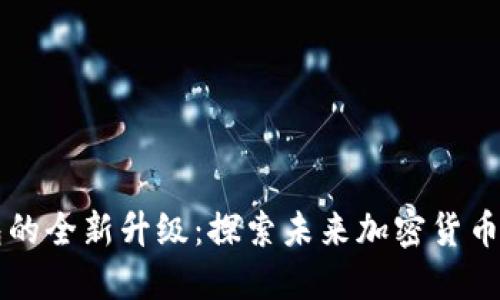 以太坊钱包的全新升级：探索未来加密货币的无限可能