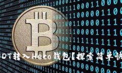 如何轻松将USDT转入Heco钱包