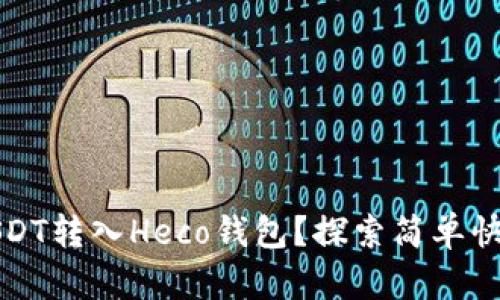 如何轻松将USDT转入Heco钱包？探索简单快速的转账指南