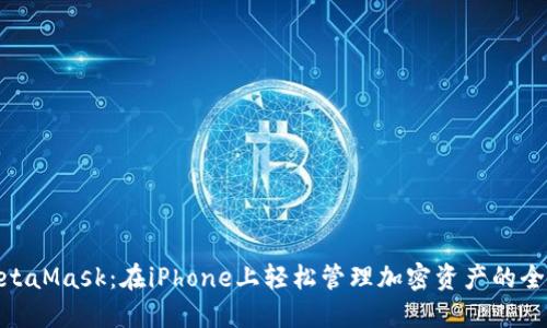 探索MetaMask：在iPhone上轻松管理加密资产的全新体验
