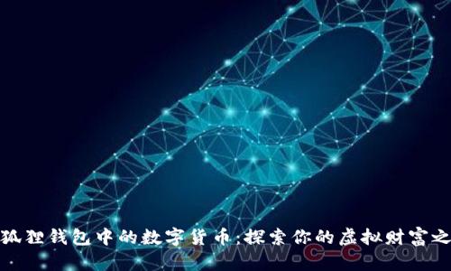 小狐狸钱包中的数字货币：探索你的虚拟财富之路