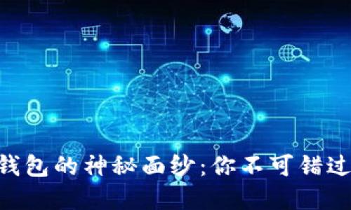 揭开Cloud Token云钱包的神秘面纱：你不可错过的加密资产管理工具