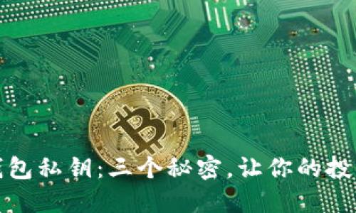 狗狗币钱包私钥：三个秘密，让你的投资更安全