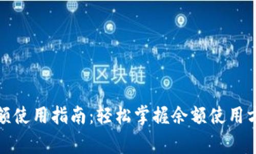 小狐狸钱包余额使用指南：轻松掌握余额使用方法与注意事项