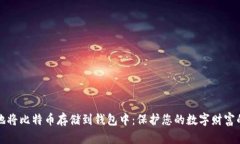 如何安全地将比特币存储
