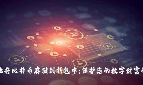 如何安全地将比特币存储到钱包中：保护您的数字财富的终极指南