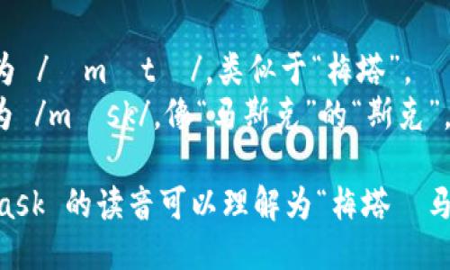 MetaMask 的读音为 /ˈmɛtəˌmæsk/。可以分成两个部分来读：

1. 