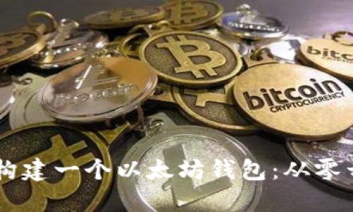 如何使用Java构建一个以太坊钱包：从零开始的实用指南