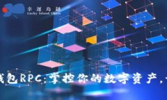 深入了解以太坊钱包RPC：