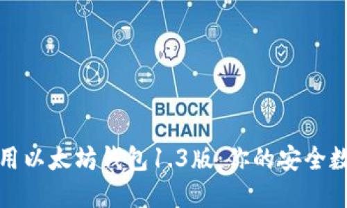 如何选择和使用以太坊钱包1.3版：你的安全数字资产守护者